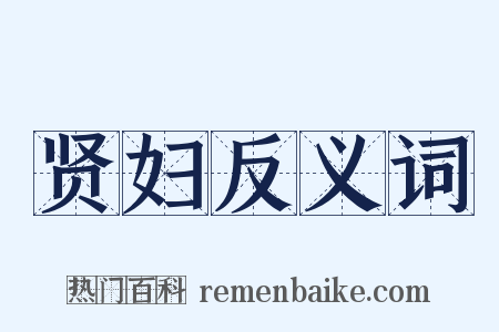 贤妇反义词是什么意思的图片